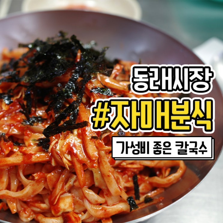  동래시장 자매분식에서 칼국수 먹고왔어요