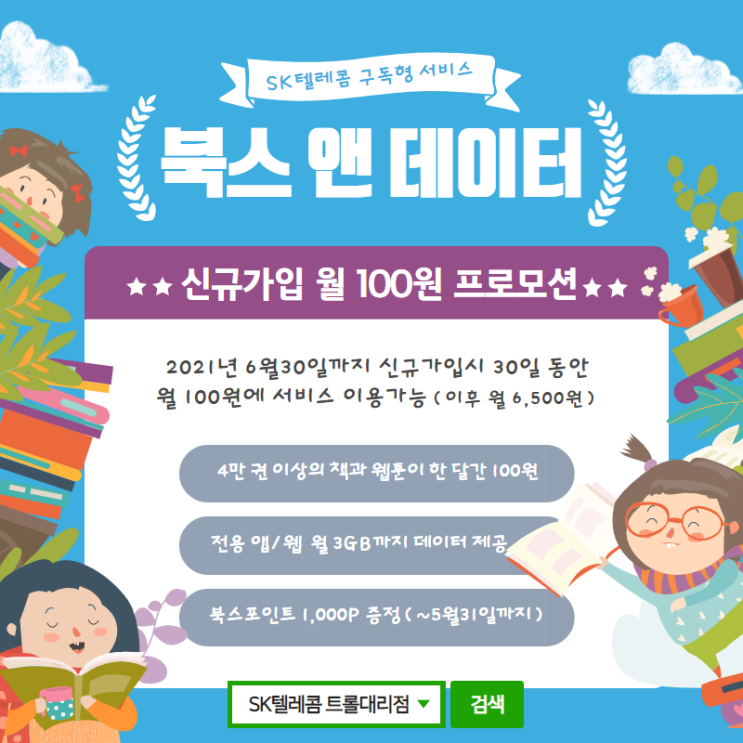  북스앤데이터 가입 혜택 SK텔레콤 구독형서비스