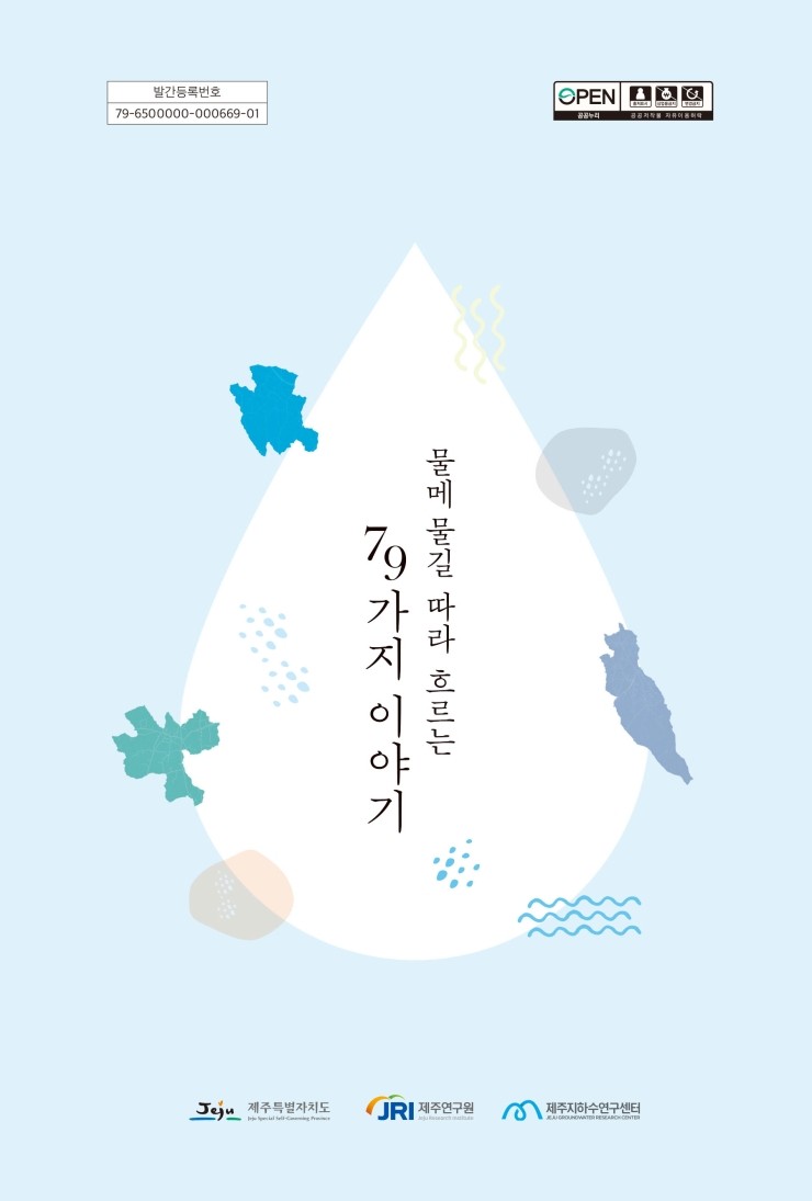  물메 물길 따라 흐르는 79가지 이야기 #제주지하수연구센터 #제주연구원 #한그루