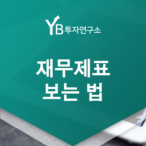  재무제표 보는 법을 꼭 알아야 할까?