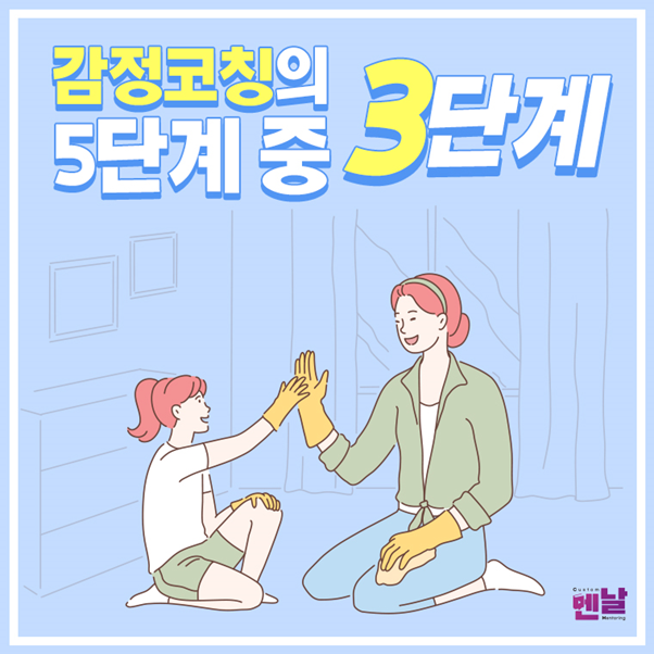  [감정코칭] 감정코칭의 5단계 중 3단계_자녀의 감정을 들어주고 공감한다.