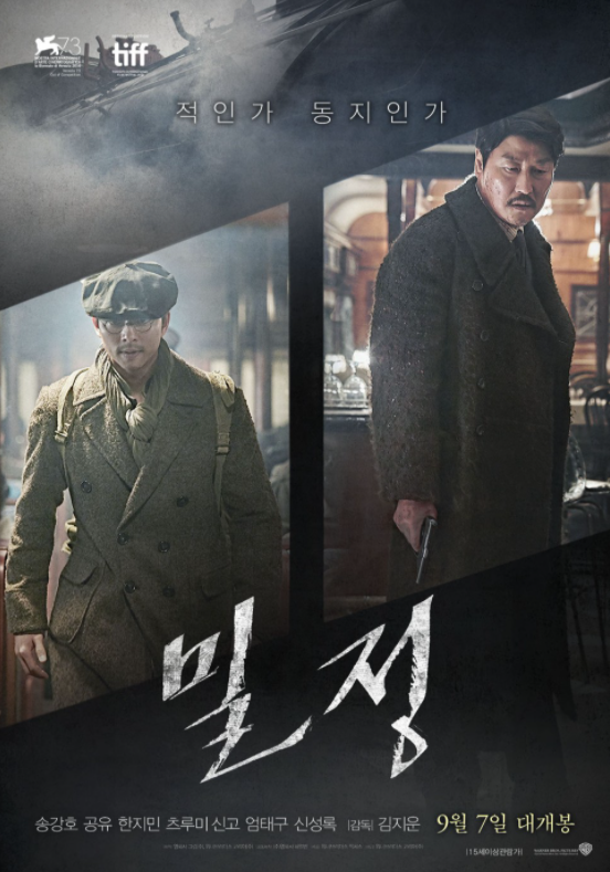  [영화 추천] 밀정 - 송강호, 공유 + 실화 바탕 & 소설 원작