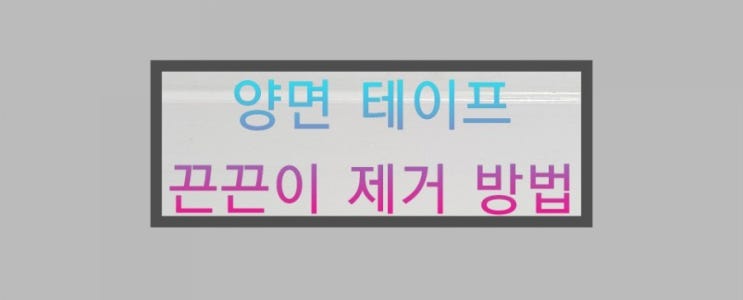  창문틀 양면 테이프 끈끈이 자국  제거 하는 방법