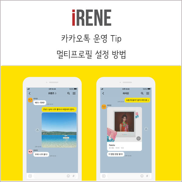  카카오톡 멀티프로필 설정 및 사용 방법