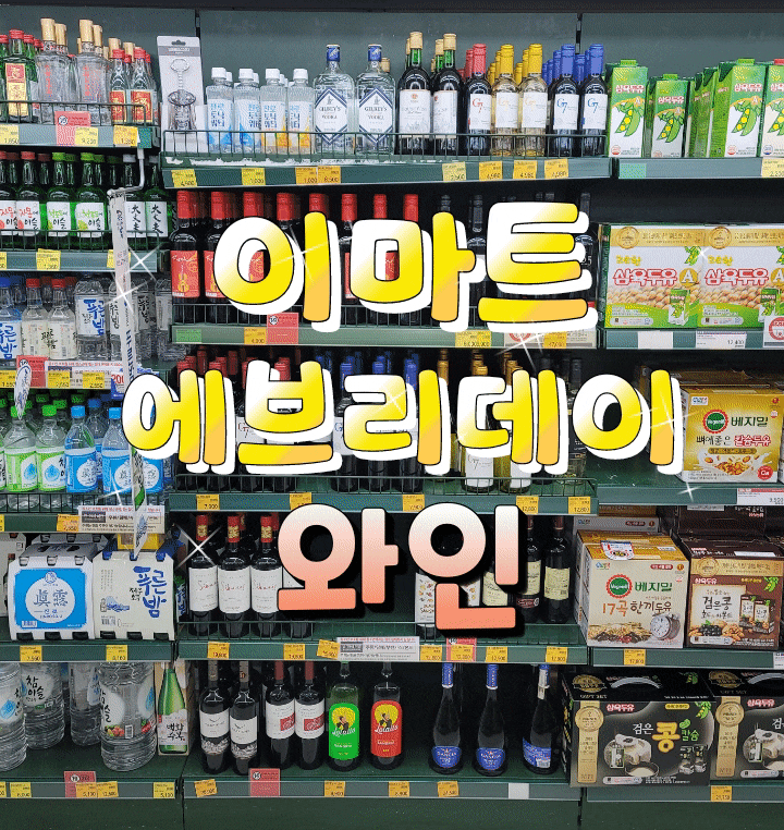  이마트 에브리데이 와인 종류도 다양하고 가성비까지 좋아요