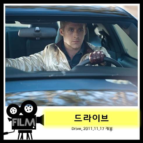  영화 <드라이브> 리뷰, 세련되고 무자비한 (2011)