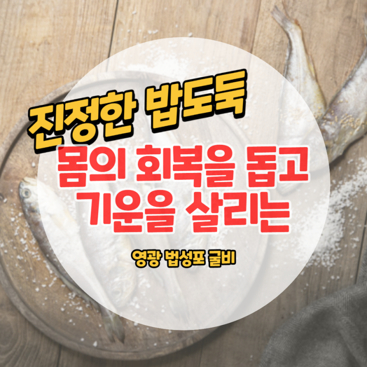  명절 선물 영광 법성포 굴비 세트 어때요?