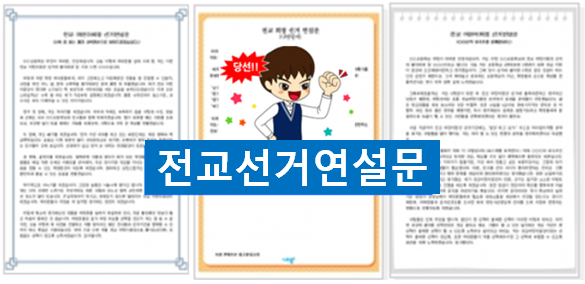  전교회장 연설문, 학생회장 선거공약~
