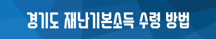  경기도재난지원금 (2차) 지급 수령 방법은?