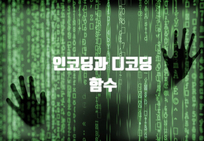 [자바스크립트] 인코딩과 디코딩 [escape, encodeURI, encodeURIComponent, unescape, decodeURI, decodeURIComponent]