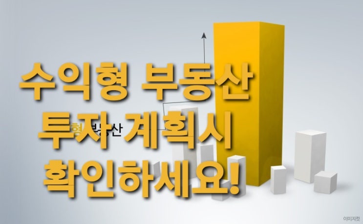  수익형 부동산 투자 계획 !