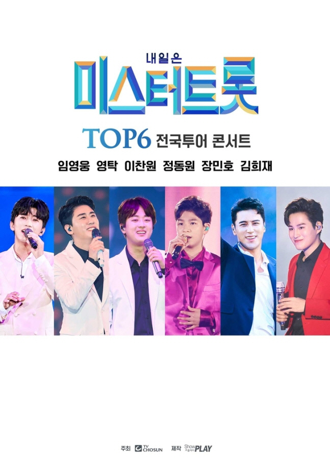  '미스터트롯 톱6' 전국투어 3월 재개[공식]