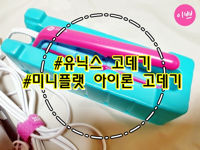 올리브영 유닉스 미니플랫 아이론 고데기 앞머리 고데기 추천!!