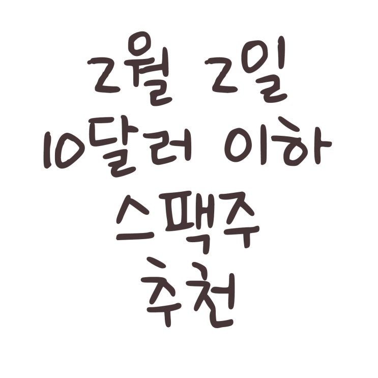  2월 2일 미국 스팩주 6개 추천