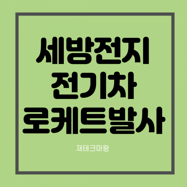 세방전지 주가 전망 , 전기차 배터리 관련주