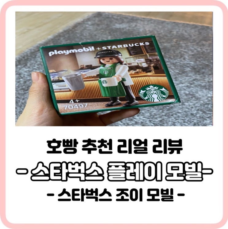  [호빵 추천 리얼 리뷰]스타벅스 플레이 모빌 " 조이"입양후기