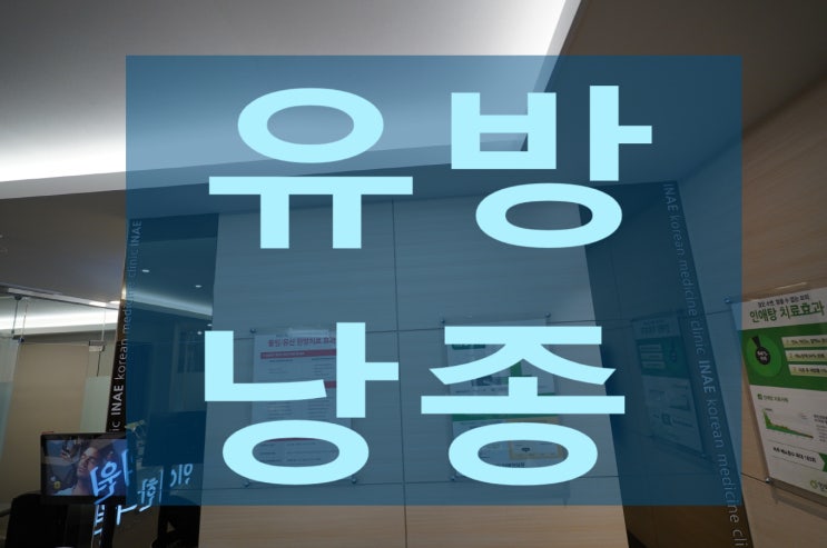  부천유방낭종 통증이 생겼다면 치료하세요