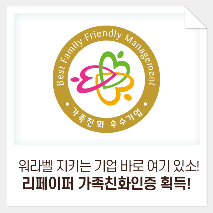  워라밸 지키는 기업 바로 여기 있소! 리페이퍼 가족친화인증 획득