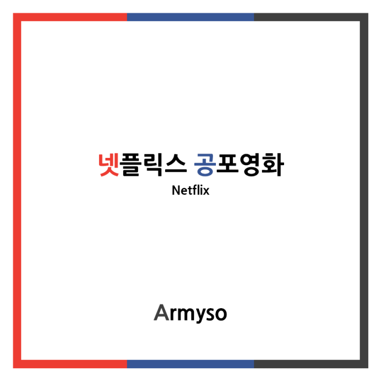 [ Netflix ] 밤에 잠을 못 들게 할 넷플릭스 공포영화 추천