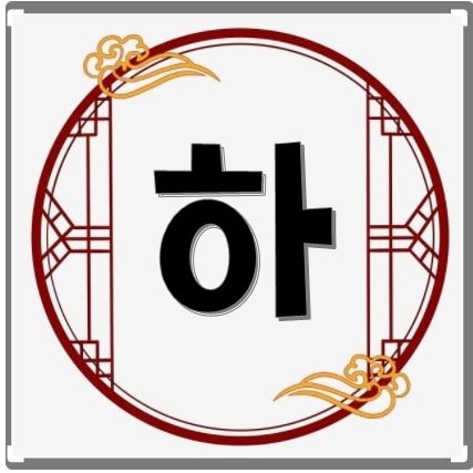 되 돼 구분하는 3초 법칙! : 네이버 블로그
