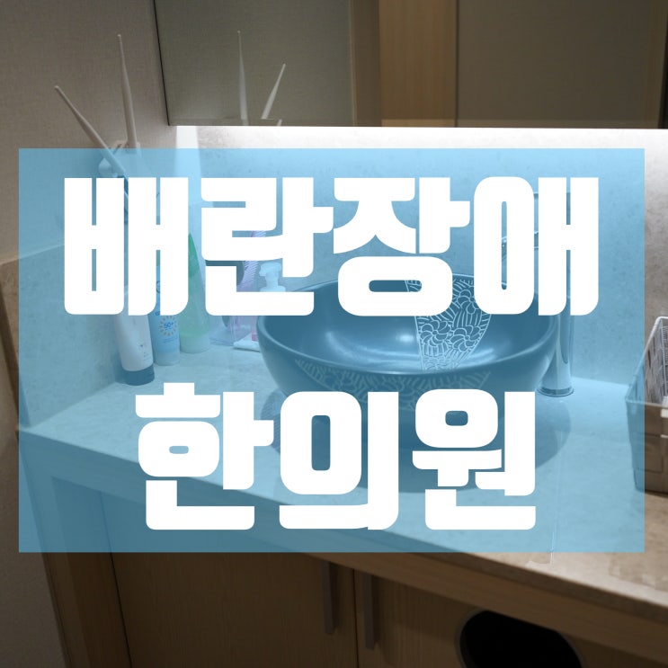  강서배란장애한의원 놓치지 말고