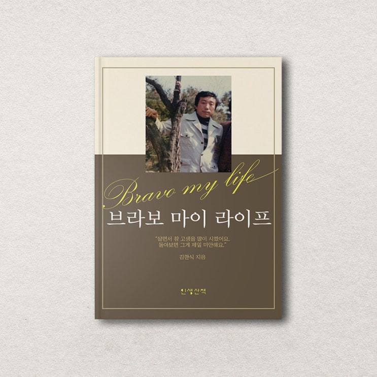  <브라보 마이 라이프> 라이프메이트가 상담한 아버지 자서전
