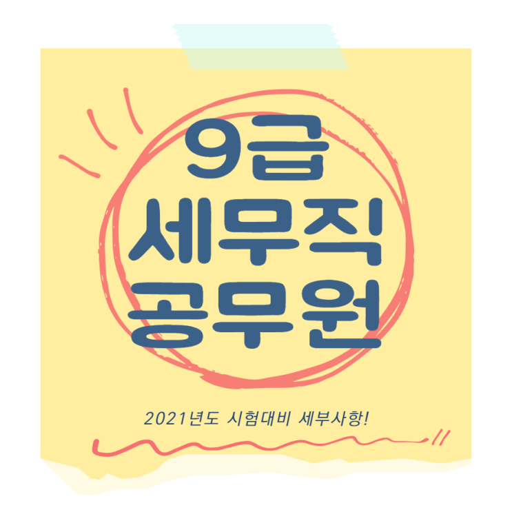 9급세무직공무원 세부 사항 알아보기 9급세무직공무원 세부 사항 알아보기
