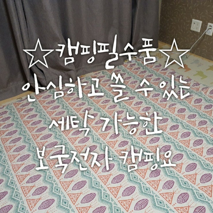 보국전자 캠핑 전기요 후기 - 손세탁 가능한 사계절 전기매트 보국전자 캠핑 전기요 후기 - 손세탁 가능한 사계절 전기매트