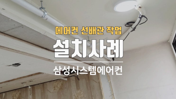  안산 행복한마을서해그랑블 시스템에어컨배관 선작업