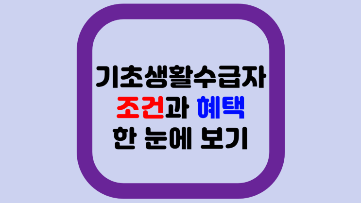  기초생활수급자 조건 (ft. 조두순 복지급여가 120만원이 된 이유)