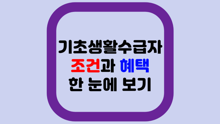 기초생활수급자 조건 (ft. 조두순 복지급여가 120만원이 된 이유)