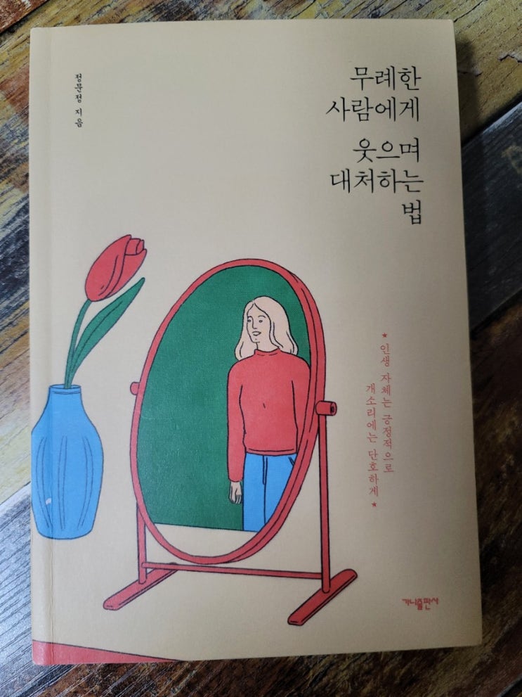  [독서] 무례한 사람에게 웃으며 대처하는 법(에세이)