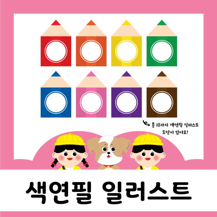  새학기 - 색연필 일러스트