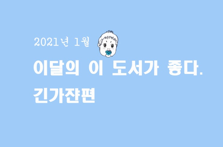  도서순위 '이달의 도서' 추천도서, 책추천, 도서추천