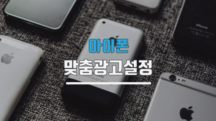  아이폰 광고맞춤설정 간단합니다!