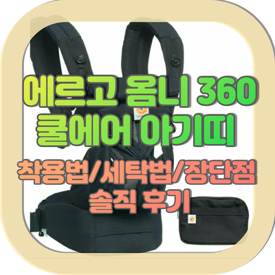  에르고 옴니360 쿨에어 아기띠 솔직후기 (착용법,장단점,세탁법)