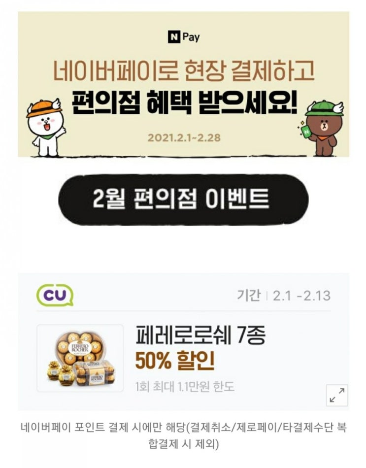  네이버페이 - 편의점 현장 결제 혜택(편의점 이벤트, 페레로로쉐 50%, 와인 30%)