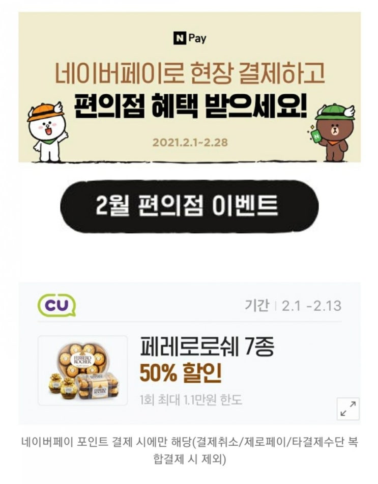 네이버페이 - 편의점 현장 결제 혜택(편의점 이벤트, 페레로로쉐 50%, 와인 30%)