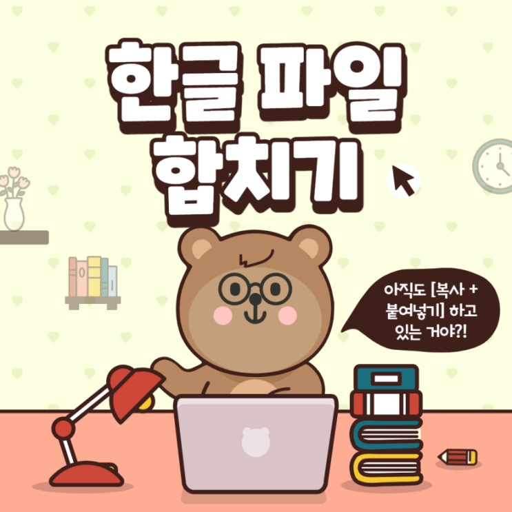  한글 파일 합치기 : '문서 끼워넣기' 기능을 활용해봐