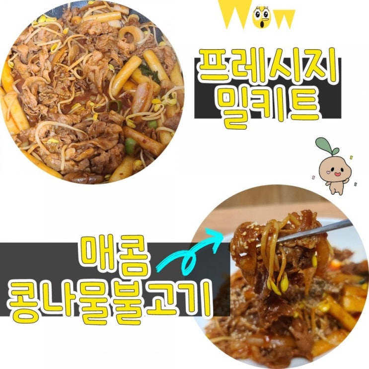  프레시지 매콤 콩나물불고기 밀키트 10분만에 만드는 간편요리
