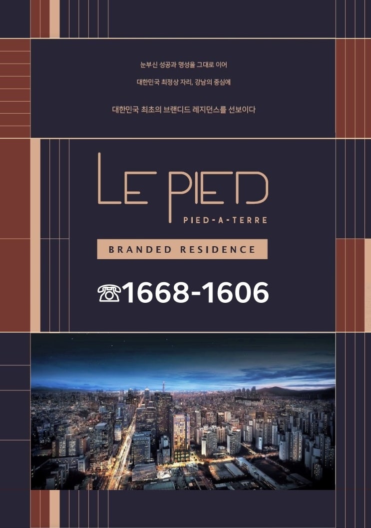  르피에드 인 강남 강남역 개발 수혜 하이엔드 고급 오피스텔
