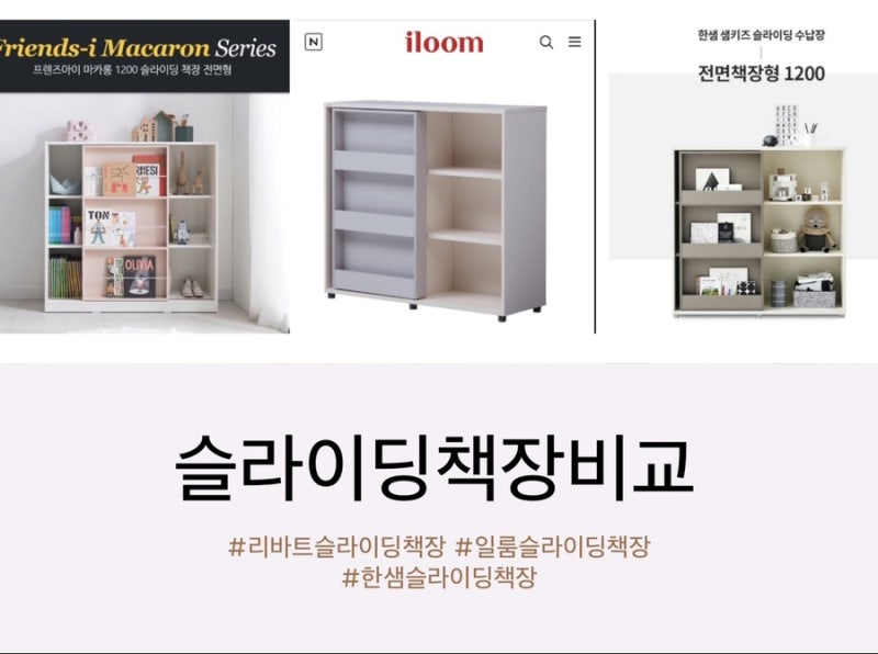 리바트 슬라이딩 책장 vs 일룸 vs 한샘 비교