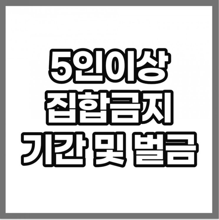 5인이상 집합금지 기간연장 벌금은?