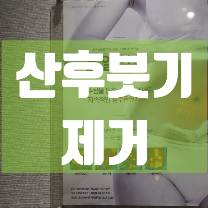  강서산후붓기제거 꼼꼼히 시작해요