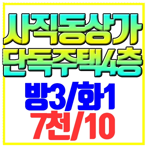  부산 사직동 상가주택 단독4층 전세같은월세 대출가능