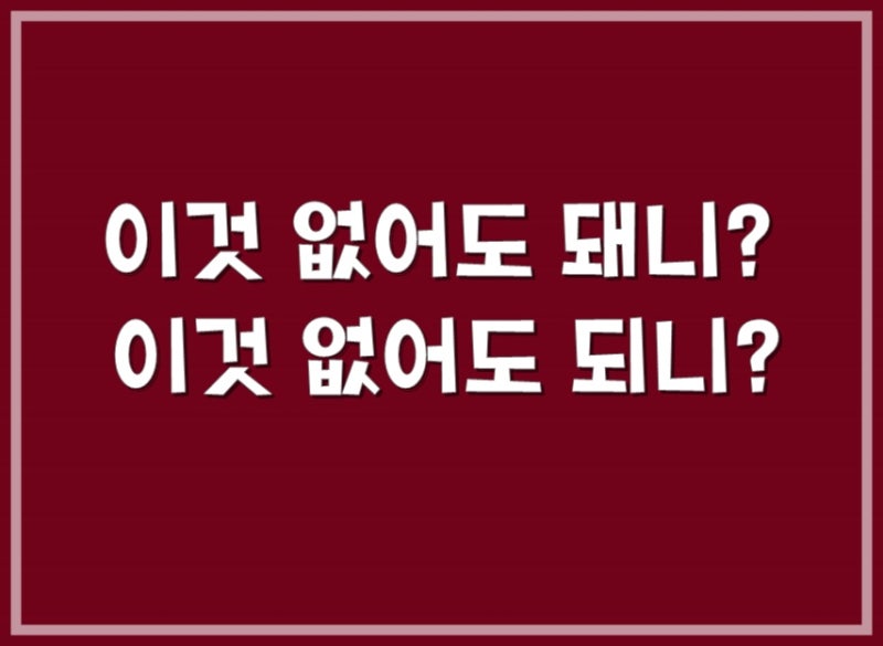 되 돼 구분하는 3초 법칙! : 네이버 블로그