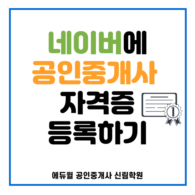 [가산디지털단지역 공인중개사학원] 네이버어플로 공인중개사자격증 등록하기