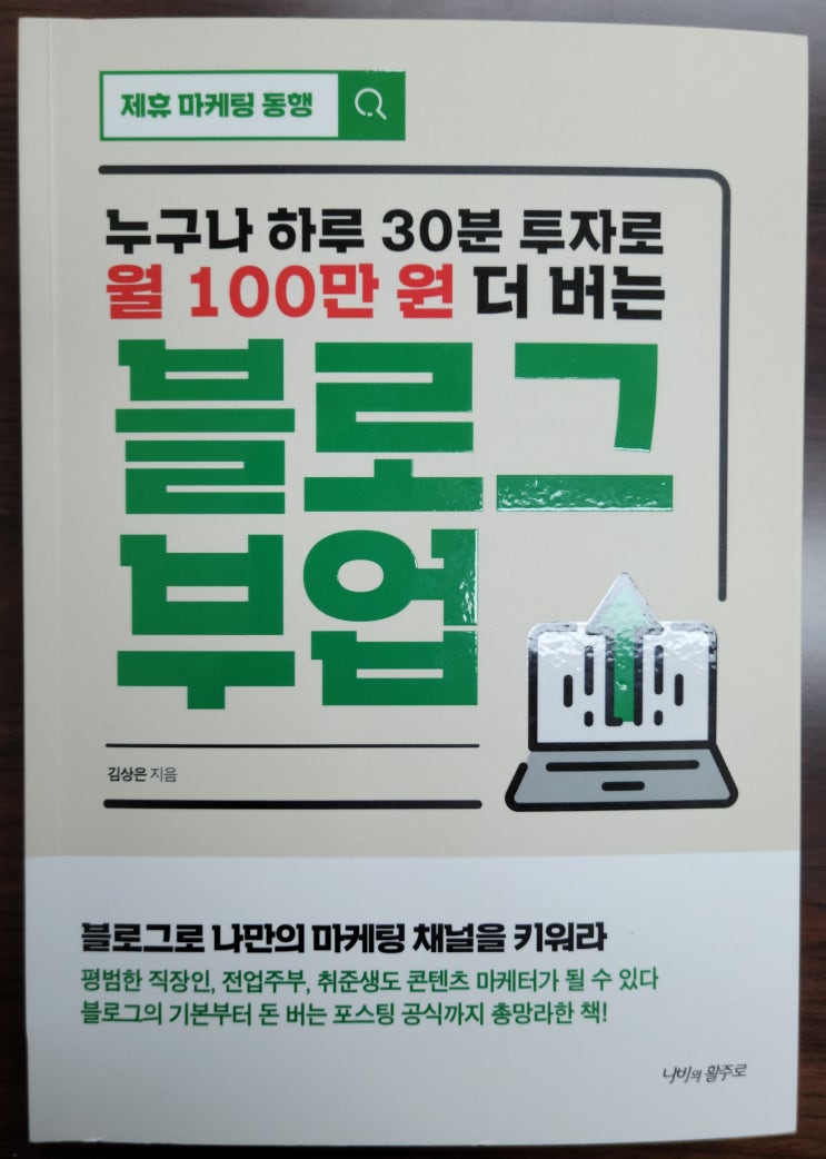  누구나 하루 30분 투자로 월 100만원 더 버는 "블로그 부업"