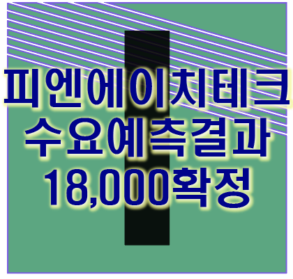 피엔에이치테크 수요예측 결과 최종 18,000 확정 시초가 분석
