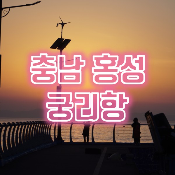  충남 홍성 여행지 궁리항 서해 일몰